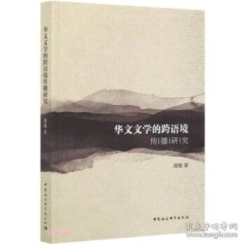 华文文学的跨语境传播研究（19802018）