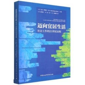 迈向宜居生活:社会工作的21世纪议程