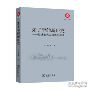 朱子学的新研究：近世士大夫思想的展开