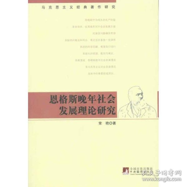 恩格斯晚年社会发展理论研究