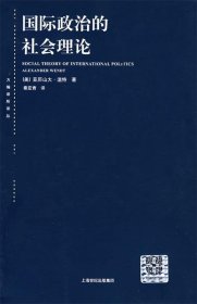 国际政治的社会理论：国际政治社会理论