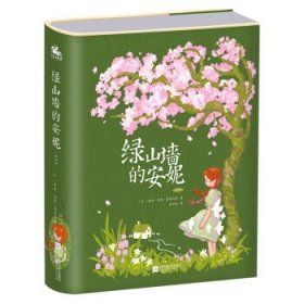 绿山墙的安妮：精装插图版——世界公认的文学经典，被誉为世界上最甜蜜的少女成长故事