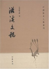 滋溪文稿：—中国历史文集丛刊