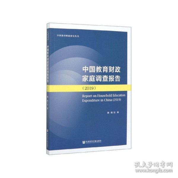 中国教育财政家庭调查报告（2019）/中国教育财政研究丛书