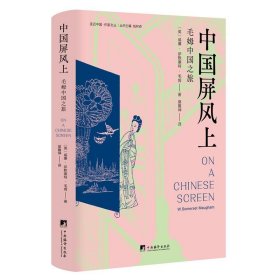 中国屏风上(毛姆中国之旅，记录了毛姆1920 年前后游历中国的所见所闻、所思所感，以及当时一些在华外国人的生活图景。）