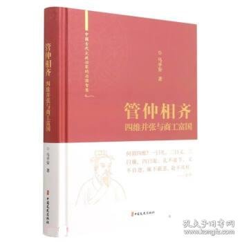 管仲相齐(四维并张与商工富国)(精)/中国古代大政治家的治国智慧