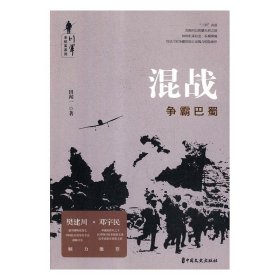 混战:争霸巴蜀川军全纪实系列 