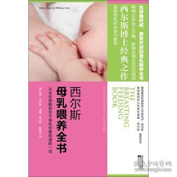 西尔斯母乳喂养全书