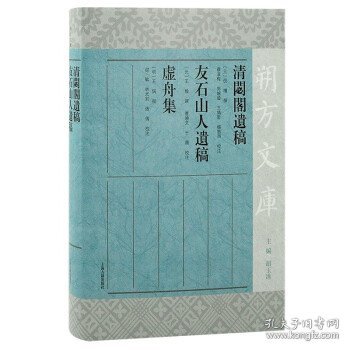 清閟阁遗稿 友石山人遗稿 虚舟集