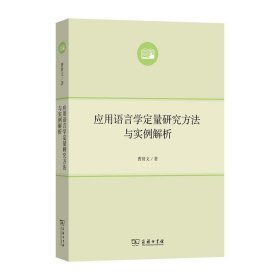 应用语言学定量研究方法与实例解析