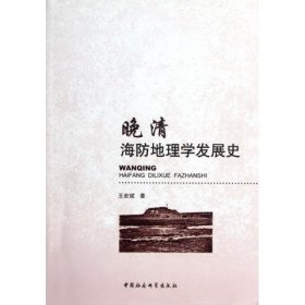 晚清海防地理学发展史