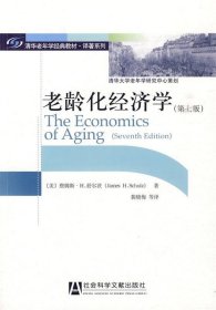 老龄化经济学-第七版