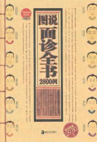 图说面诊全书2800例