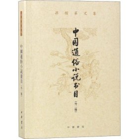中国通俗小说书目 外2种