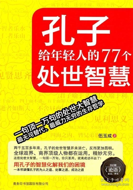 孔子给年轻人的77个处世智慧