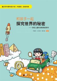 和孩子一起探究世界的秘密：学前儿童科学教育指导书