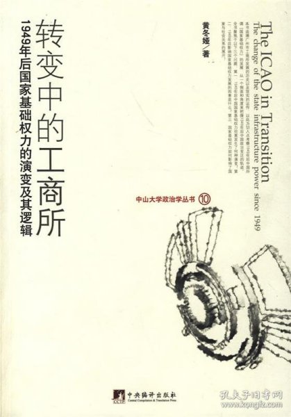 转变中的工商所：1949年后国家基础权力的演变及其逻辑