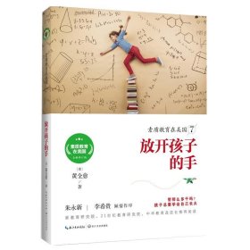 素质教育在美国7：放开孩子的手/素质教育在美国系列