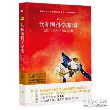 亲近经典 共和国科学家颂 精装典藏版 52位科学家 52首中国人砥砺前行的影响赞歌