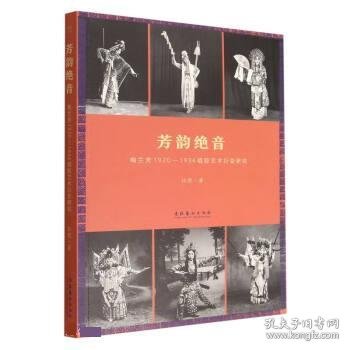 芳韵绝音：梅兰芳1920—1936唱腔艺术衍变研究