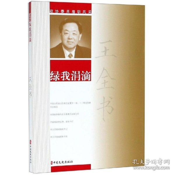 王全书绿我涓滴/政协委员履职风采