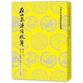 中国古典文学理论批评专著选辑 在山泉诗话校笺