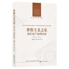 人文与社会译丛：世俗主义之乐（我们当下如何生活）