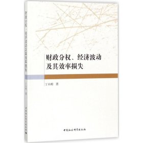 财政分权、经济波动及其效率损失