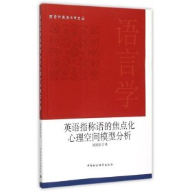 英语指称语的焦点化心理空间模型分析