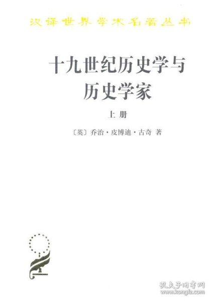 十九世纪历史学与历史学家（上下）