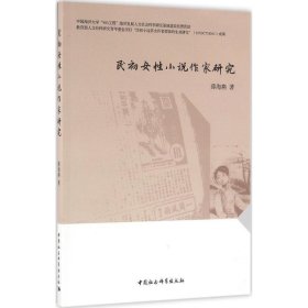 民初女性小说作家研究