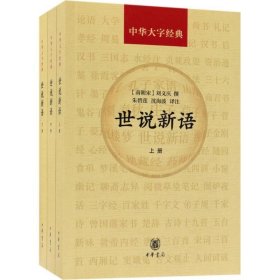 世说新语(中华大字经典·全3册）