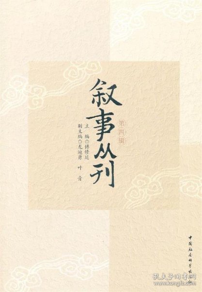 叙事丛刊（第四辑）