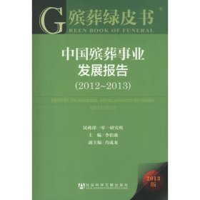 殡葬绿皮书:中国殡葬事业发展报告