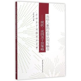 流动儿童的社会认同与融合：现状、成因及干预策略