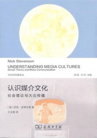 文化和传播译丛·认识媒介文化：社会理论与大众传播