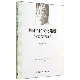 中国当代文化建设与文学批评