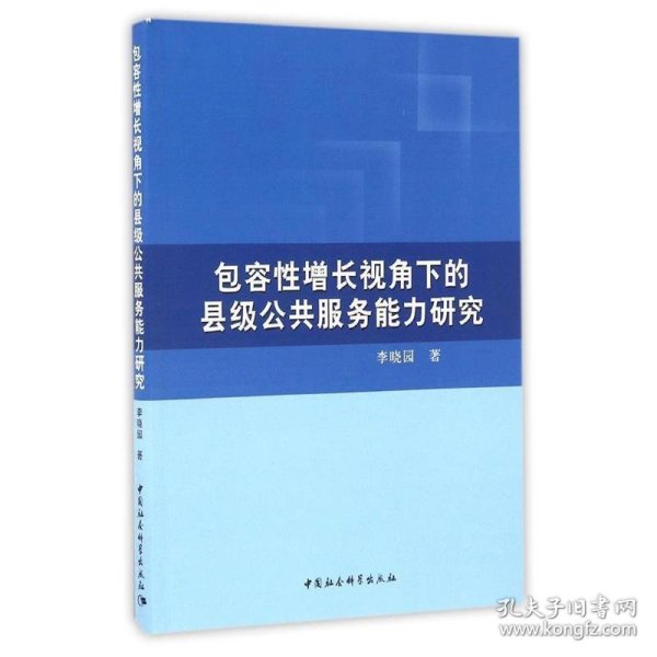 包容性增长视角下的县级公共服务能力研究