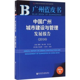 广州蓝皮书:中国广州城市建设与管理发展报告