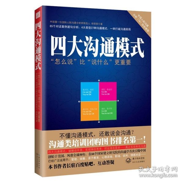 四大沟通模式：“怎么说”比“说什么”更重要