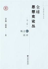 全球思想史论丛（第1辑）：概念的流动