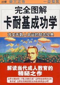 完全图解卡耐基成功学