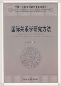 国际关系学研究方法