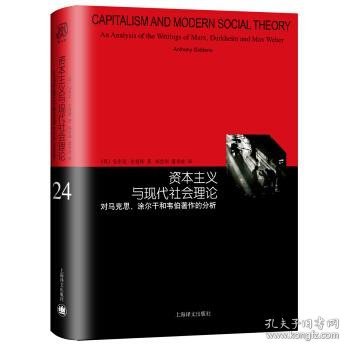 资本主义与现代社会理论：对马克思、涂尔干和韦伯著作的分析（睿文馆）