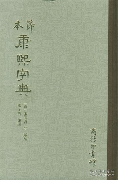 节本康熙字典