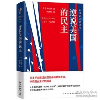 岩波新书精选09：逆说美国的民主