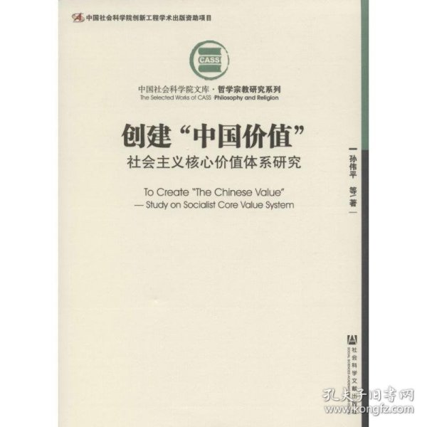 创建“中国价值”：社会主义核心价值体系研究