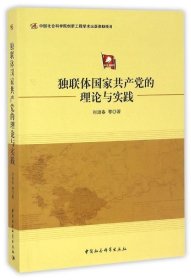 独联体国家共产党的理论与实践