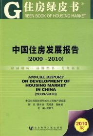 住房绿皮书:中国住房发展报告2009-2010