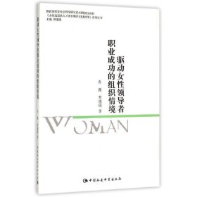 驱动女性领导者职业成功的组织情境